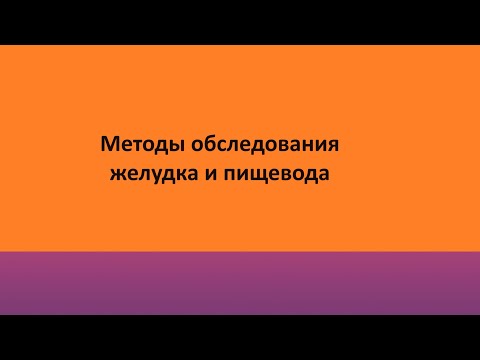 Методы обследования желудка и пищевода