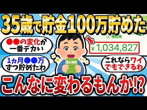【激変】35歳で初めて貯金100万を達成！これだけでもこんなに変わるもんか！？【2chお金スレ】【2ch有益スレ】