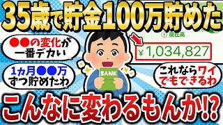 [Dramatic Change] I saved 1 million yen for the first time at age 35! I wonder if this alone will...