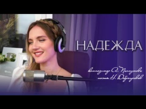 Надежда, Мой Компас Земной - Юлия Щербакова