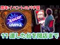 【周年のパチ屋】朝から11連した台を閉店まで打ったら勝てるのか？【2023.7.25】