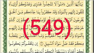 سورة  الممتحنة  رقم الصفحة 549 مجود بصوت القارئ الشيخ أيمن سويد حفظه الله