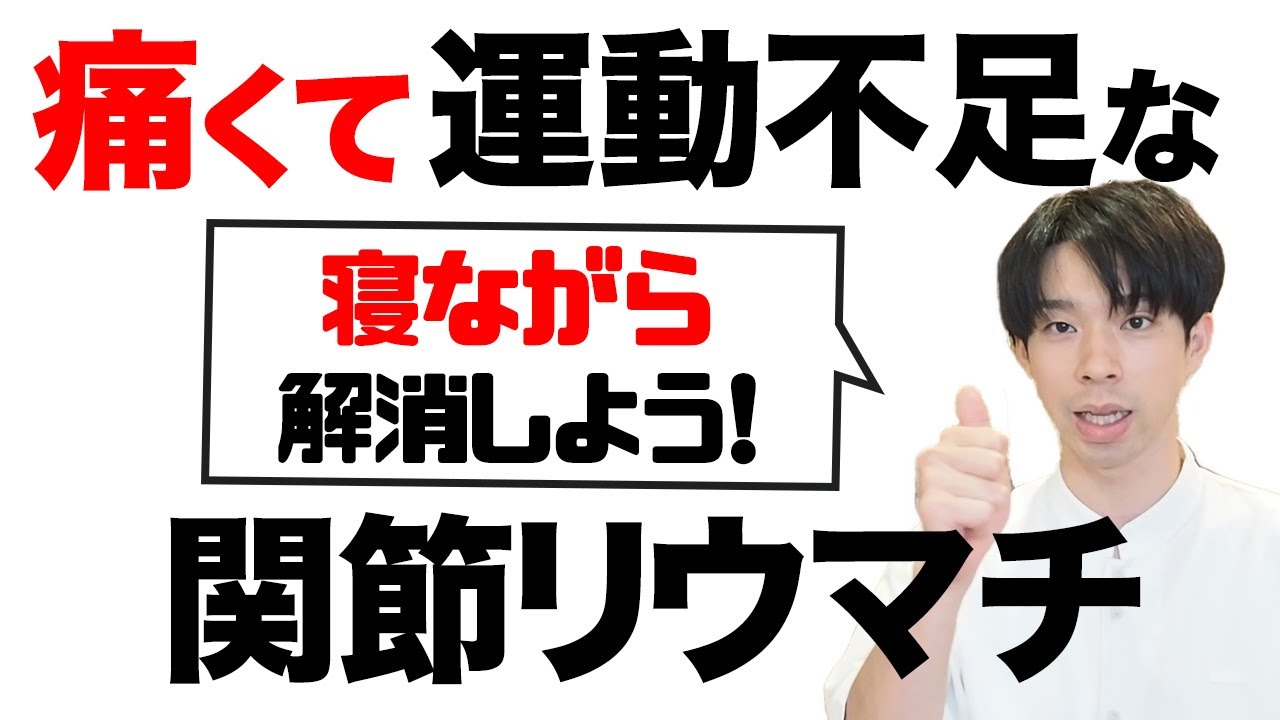 寝ながら出来る！関節リウマチにオススメなリウマチ全身体操