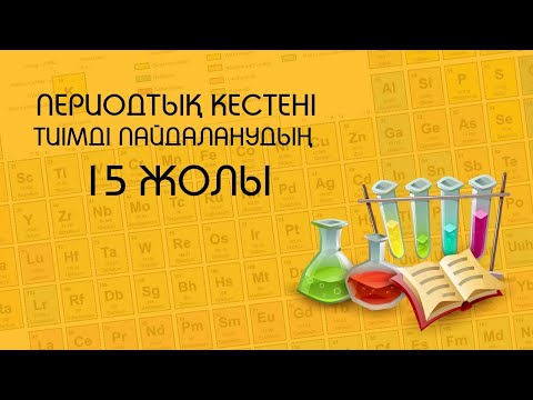 Бейне: Дәрежелер кестесін кім жасады?