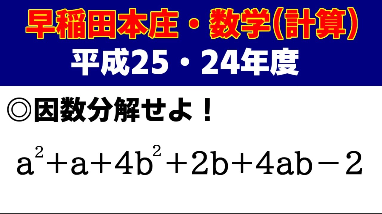 高校受験 数学 「早稲田本庄（平成25・24年度）」の授業動画です！～最