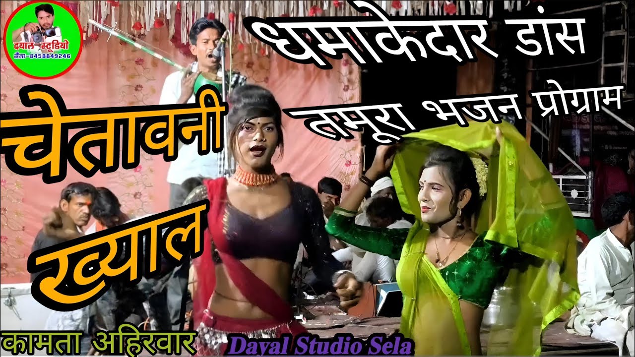 कामता अहिरवार चेतावनी ख्याल // कार्यक्रम अतरार इमलिया यू पी // तमूरा भजन दयाल स्टूडियो सेला