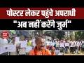 UP News: अपराधियों के हाथ में पोस्टर, योगी से बोले- हमें माफ कर दो | CM Yogi |