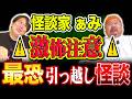 【怪談】⚠引っ越し予定の方は要注意⚠失神するほどの恐怖体験～怪談家ぁみさんコラボ後編～