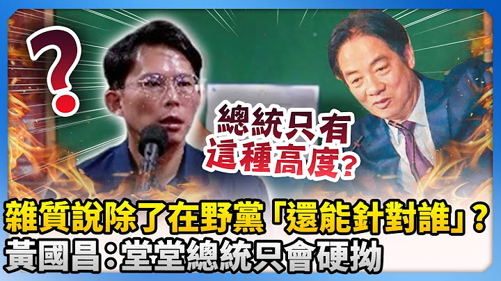 講清楚嘛！雜質說除了在野黨「還能針對誰」　黃國昌：堂堂總統只會硬拗 @ChinaTimes