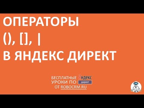 Урок 15: Операторы синтаксиса круглые и квадратные скобки в Яндекс.Директ.