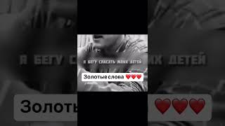 золотые слова❤️#ютубшортс #житьнебуду #viral #тренды #россия #золотыеслова #мир #global #azerbaijan