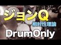 【DrumOnly】ジョンQ【相対性理論】