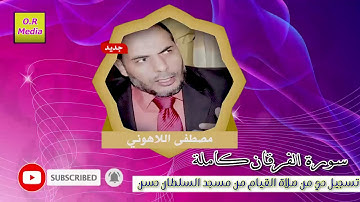 الشيخ مصطفى اللاهوني سورة الفرقان كاملة
