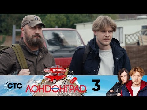 Лондонград 3 сезон 3 серия