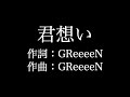 GReeeeN【 君想い】歌詞付き full カラオケ練習用 メロディなし【夢見るカラオケ制作人】