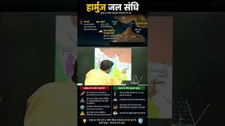 हार्मुज जल संधि क्या है? | Strait of Hormuz Explained #shorts