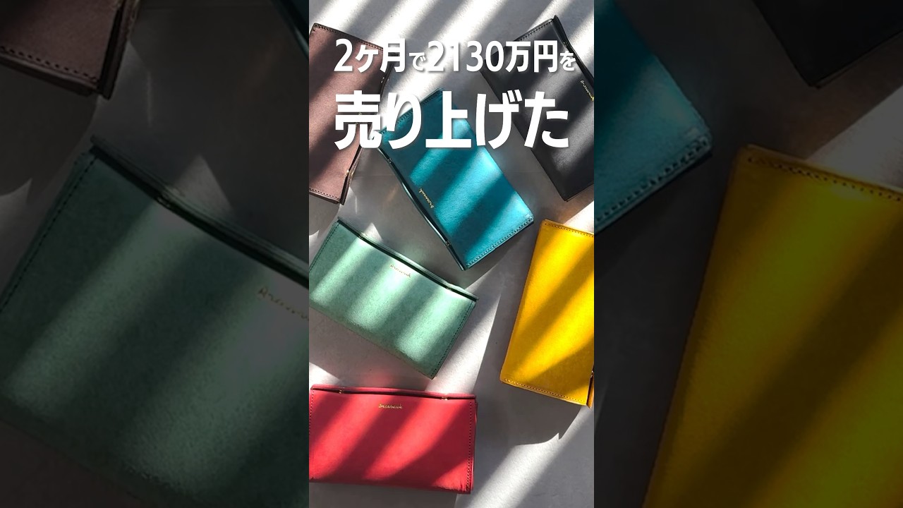 2ヶ月で2130万円を売り上げた】 #Arcaneuk #アルカヌーク#革財布  
