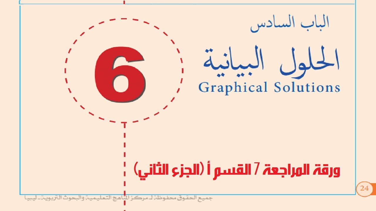 رياضيات اول ثانوي - ورقة المراجعة 7- الجزء الثاني - رابط تحميل الشرح في الوصف