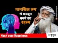 मानसिक बीमारी दुनिया की सबसे बड़ी चुनौती | How to Maintain Mental Health | Sadhguru Hindi