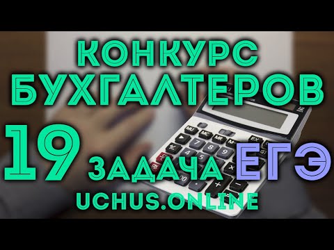 19 задача ЕГЭ | Конкурс бухгалтеров | 25 вариант Ященко