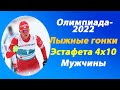 Олимпиада-2022.Лыжные гонки.Мужчины.Эстафета 4х10.