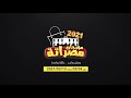 برومو تشويقي لمهرجان مصراتة 2021