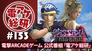 【電アケ総研】ディシディアFF／リクエストに応えて出撃回（ゲスト：Goma、しんでれら）【第153回/2019/04/15】