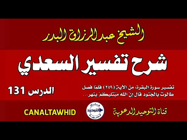 شرح تفسير السعدي | الدرس 131 | تفسير سورة البقرة: من الآية (٢٤٩) فَلَمَّا فَصَلَ طَالُوتُ بِالجُنُود