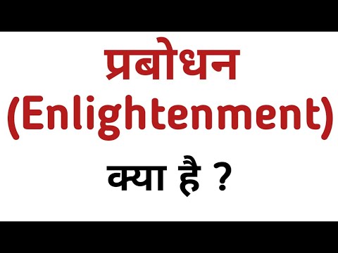 6. प्रबोधन क्या होता है ? | What is ENLIGHTENMENT?