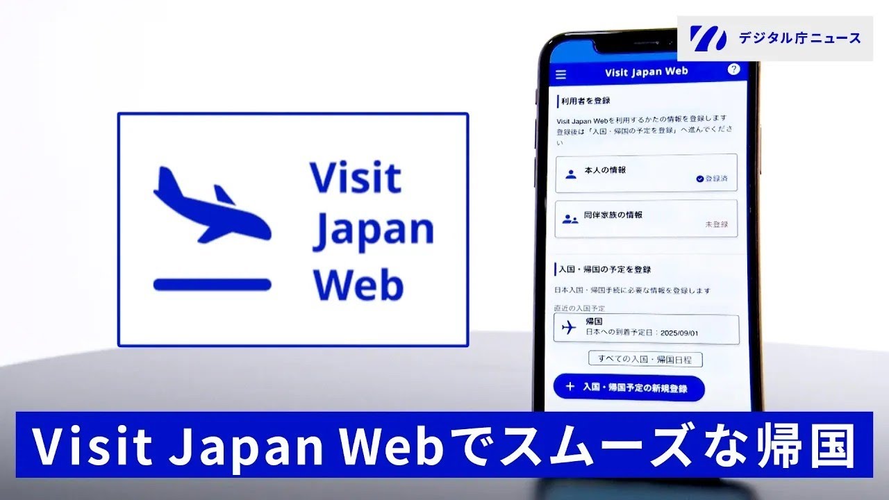 利用について | Visit Japan Web | デジタル庁 ウェブサービス