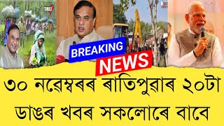 Download lagu 30 November 2025 Assamese News || Today Assamese News || Assamese News || Refer and earn || TKMIND