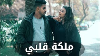 كليب مهرجان ملكة قلبي تريند الساحة محمود العمدة / كلمات مدحت صالح / توزيع بودي الفنان
