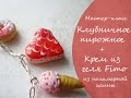 Мастер-класс * Клубничное пирожное  из полимерной глины * Крем из Fimo-геля *  Виктория А