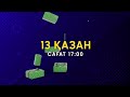 Баспасөз - 2024 Ұтыс