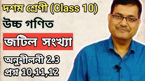 Class 10 Advanced Maths | Complex Numbers | Exercise 2.3 | Question No.10,11 & 12 | Ch-2 | অসমীয়াত