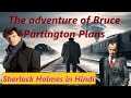 Sherlock holmes      brucepartington plans