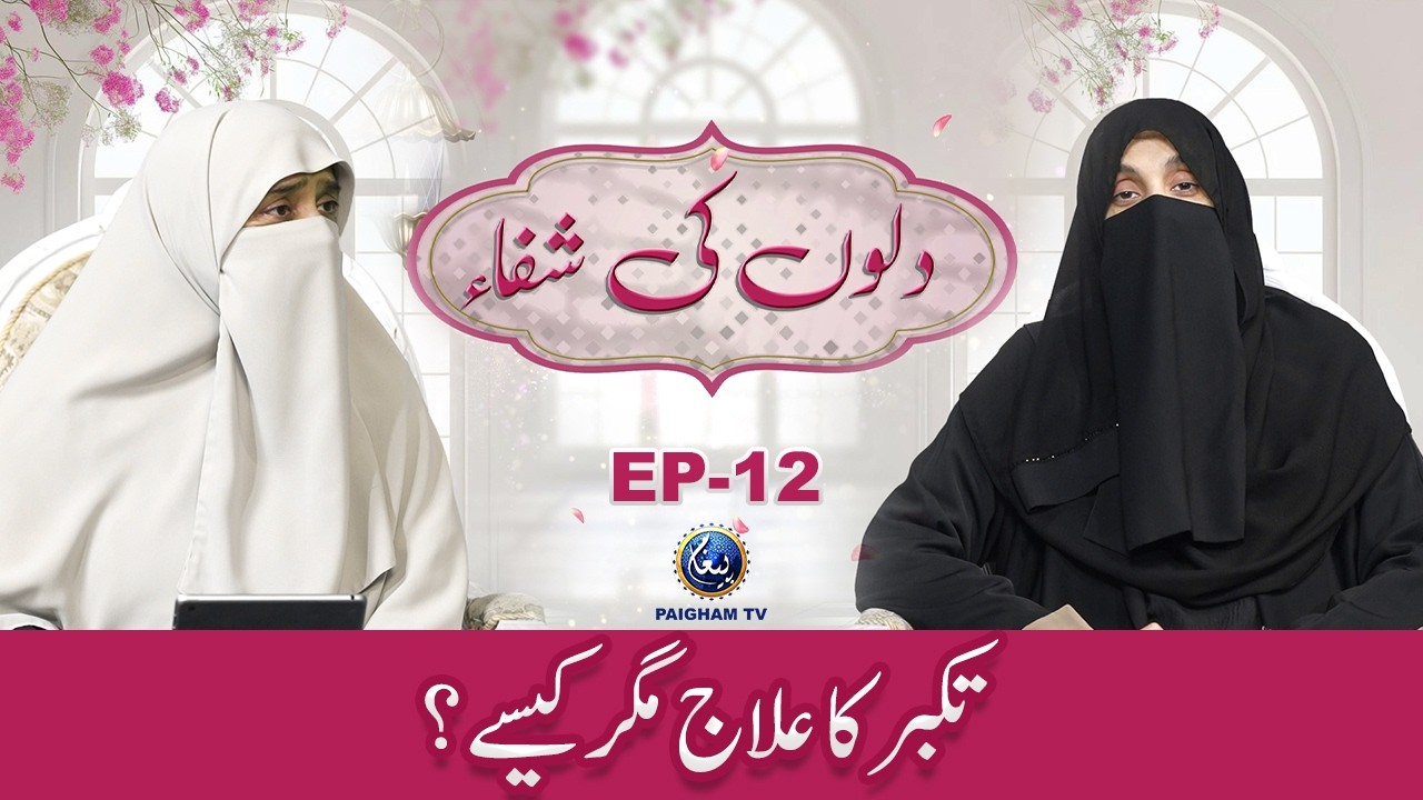 Takabur ka ilaj Mager kase? | Dilon ki Shifa EP12 | Mohtarma Rabia Kaleem | Dr Fariha Mela