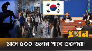 নিঃসঙ্গতা কাটাতে আর্থিক সহায়তা দিচ্ছে দক্ষিণ কোরিয়া | Financial Aid | South Korea | Ekhon TV screenshot 3