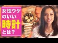 【モテコーデ☆時計編】世界三大時計、知ってる？ 大人の時計選び、教えます！＃13