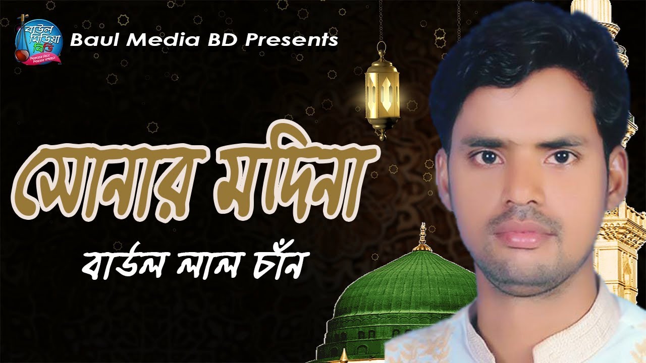        Sonar Modina  New Islamic Song 2019  Baul Media BD