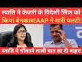Swati Maliwal made a big revelation about Aam Aadmi Party!