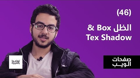 الظل Box & Text Shadow
