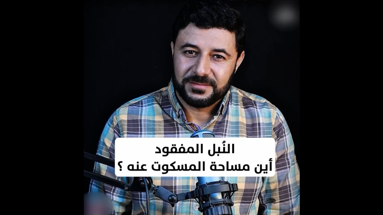 النُبل المفقود .. أين مساحة المسكوت عنه ؟