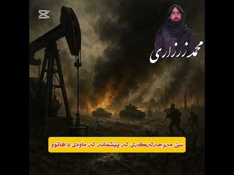 سێ مەرحەلەکەی لە پێشمانە لە ماوەی داهاتوودا محمد الزرزاري