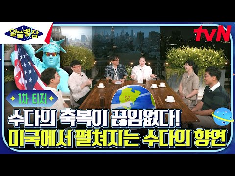 [1차 티저] 미국에서 다시 시작된 수다빅뱅💥 #알쓸별잡 EP.0