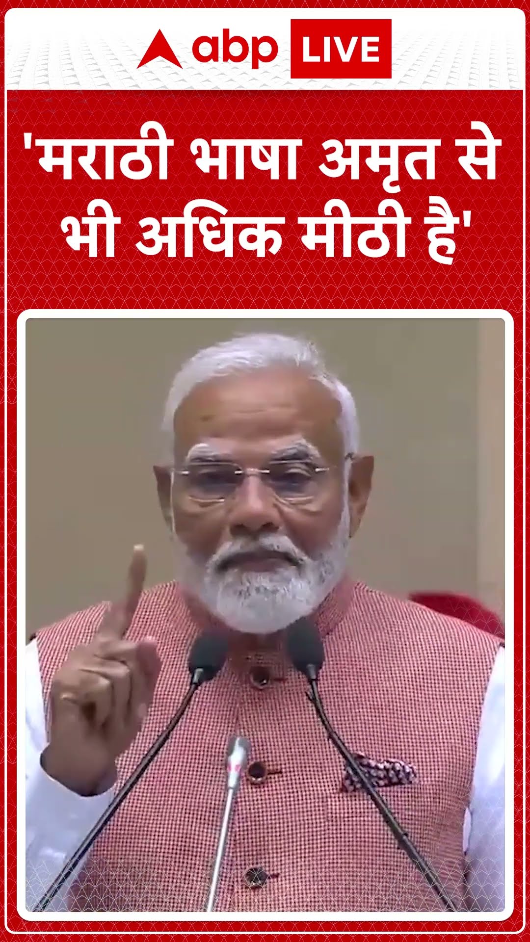 PM Modi बोले- 'मराठी भाषा अमृत से भी अधिक मीठी है' #shorts