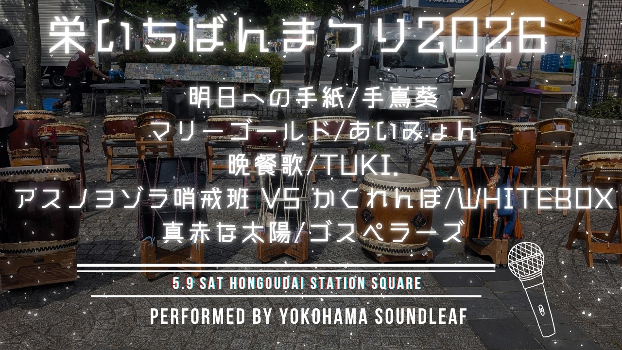 栄いちばんまつり 2026に出演!