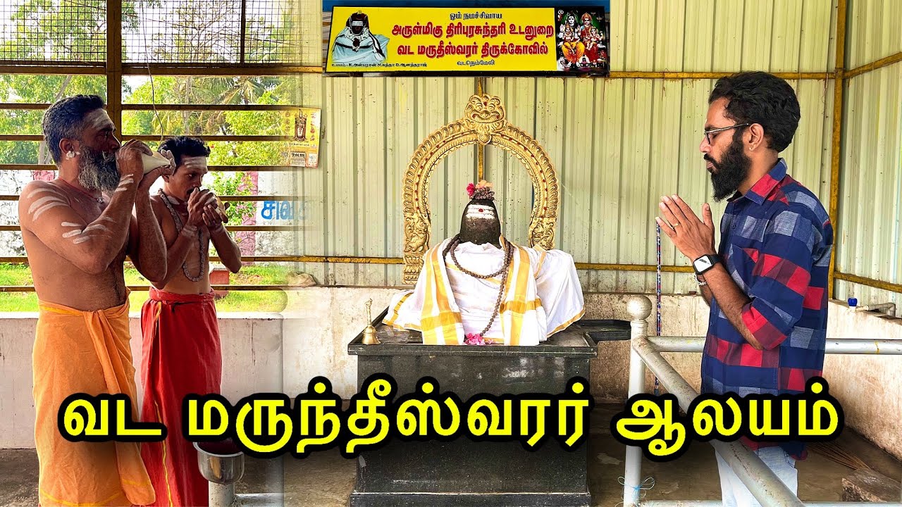 வட மருந்தீஸ்வரர் ஆலயம் | Sivan Temple | ECR Road | Malabar Mani Vlog