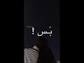 صرت اشوفك كلشي لا تتركيني هون Repost سيلاوي Explore Siilawy 