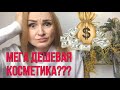 🔥СУПЕР🔥 ДЕШЕВАЯ КОСМЕТИКА!!! Обзор бюджетной косметики. QUISS.